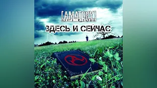 [AMATORY]-ЗДЕСЬ И СЕЙЧАС(минус с вокалом для гитары)/ guitar backing track