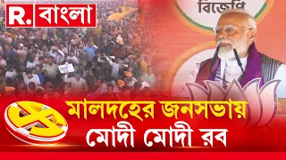 ‘এত ভালোবাসা দেখে মনে হচ্ছে আগের জন্মে হয়তো বাংলাতেই জন্মেছিলাম’, মালদহে মন্তব্য মোদীর