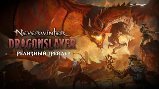 Neverwinter: Истребитель драконов | Официальный трейлер