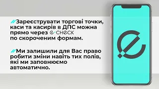 Торгові точки, каси та касири, реєстрація та синхронізація з ДПС через є-чек, мобільна версія