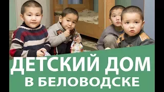 Как живут сироты в детских домах ? | Детский дом в Беловодске