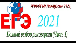 ЕГЭ 2021 Информатика(Демо вариант) КОМПЬЮТЕРНОЕ ЕГЭ  РАЗБОР ДЕМОВЕРСИИ. Часть 1(Задачи 1 - 8).