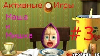 Маша и Медведь. Активные игры - #3 Развивающая мультик-игра для детей