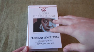 Елена Блаватская: Тайная доктрина. Космогенезис. Антропогенезис