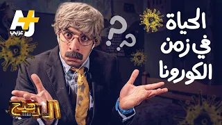 الدحيح - الحياة في زمن الكورونا