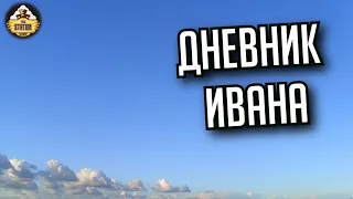 Дневник Ивана | Стрим The Station