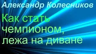 Александр Колесников "Как стать чемпионом, лежа на диване"- обзор на книгу.