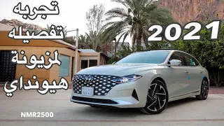 هيونداي ازيرا 2021 الجديده  مسكت فيها خط ١٢٠٠ كيلو  تجربه تفصيليه