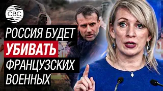 Захарова пригрозила Парижу: военные Франции станут целями ВС России, если появятся в Украине