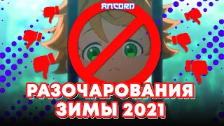 РАЗОЧАРОВАНИЯ  ЗИМЫ 2021 | АНКОРД СПЕЦ