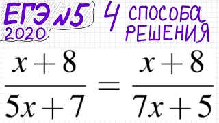 ЕГЭ №5 Как решать уравнение с дробями (x+8)/(5x+7)=(x+8)/(7x+5) Одинаковые части Дробное уравнение