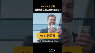 薪水不是首選！Z世代最在意工作的前5名？#當HR碰上AI #AI#HR #shorts #shortstw #hrtalk