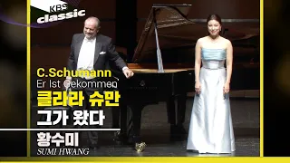 황수미 Sumi Hwang - C.Schumann : 그가 왔다(Er Ist Gekommen)