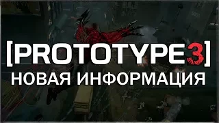 PROTOTYPE 3 - НАКОНЕЦ-ТО НОВАЯ ИНФОРМАЦИЯ / СПУСТЯ 5 ЛЕТ!