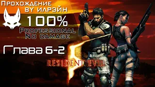 «Resident Evil 5» - Глава 6-2