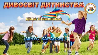 ДИВОСВІТ ДИТИНСТВА (МІНУС КАРАОКЕ)