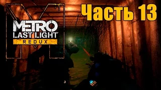 Прохождение Metro: Last Light Redux. Часть 13: Река Судьбы