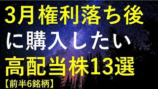 【前半6銘柄】2023年3月権利落ち後に購入を検討している高配当株13選