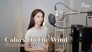 ‘Colors Of The Wind’ (Pocahontas O.S.T)｜Cover by J-Min 제이민 (one-take)