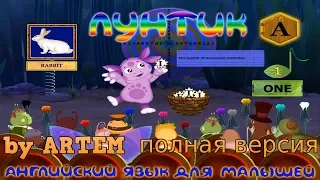 Лунтик учит английский язык ПОЛНАЯ ВЕРСИЯ