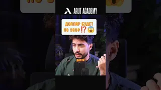 Вступай в ARUT ACADEMY по ссылке в комментариях➡️