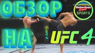 UFC 4 BETA МИНИ-ОБЗОР ГЕЙМПЛЕЯ/GAMEPLAY UFC 4 BETA
