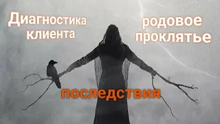 ЭНЕРГОИНФОРМАЦИОННЫЙ ГИПНОЗ. Бойтесь своих желаний! Родовое проклятье! Диагностика клиента.