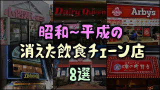 昭和～平成の「消えた飲食チェーン店」8選 【ゆっくり解説】