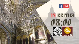 08:00 | БОЖЕСТВЕННА ЛІТУРГІЯ | 19.04.2021 Івано-Франківськ УГКЦ