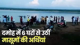 6 बच्‍चों की मौत से दहला Damoh, पानी में डूबने से एक ही द‍िन में म‍िले छह शव | Madhya Pradesh News