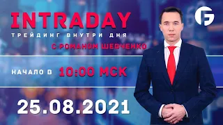 ️Торговля на форекс. Активный интрадей 25.08.2021 г. с Борийчуком Сергеем