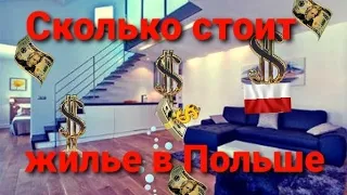 Купить квартиру в Польше.  Сколько стоит.  Очередной просмотр квартиры.