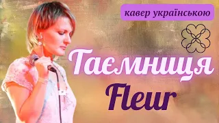 Fleur / Pulatova - Таємниця (кавер українською)