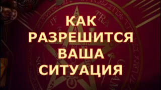 ⚔️ КАК РАЗРЕШИТСЯ ВАША СИТУАЦИЯ что прояснится 💯Таро знаки судьбы прогноз на будущее #tarot#gadanie