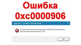 Ошибка 0xc0000906 при запуске приложения - как исправить