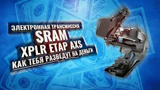 Электронная трансмиссия Sram XPLR ETAP AXS. Как тебя разведут на деньги