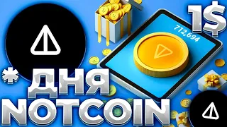 NOTCOIN ОСТАЛОСЬ * ДНЯ ДО ЛИСТИНГА! NOTCOIN ГОТОВ К ВЫПУСКУ! NOTCOIN 0.001$!