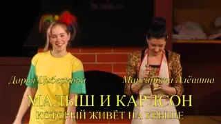 Спектакль "Малыш и Карлсон", театр имени Ленсовета, Санкт-Петербург