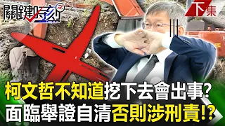 【關鍵時刻下集】20231222 柯文哲不知道挖下去會出事？ 面臨高難度「舉證自清」否則涉5年以下有期徒刑！？｜劉寶傑