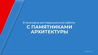 Курс обучения "Архитектурная реставрация (Архитектор-реставратор)" - 8 примеров работы с памятниками