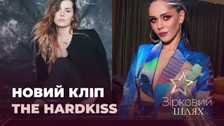 Солістка гурту «The Hardkiss» презентувала кліп разом з кумою | Зірковий шлях