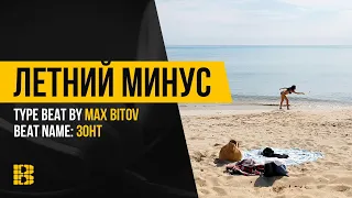 Рэп минус Клубный ПОП минус легкий deep house бит Type Beat от TrapNinjaBoy