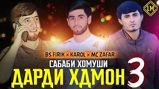 KAROL -САБАБИ ХОМУШИ-MC ZAFAR & BS FIRIK/ ДАРДИ ХДМОН 3