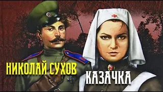 Николай Сухов. Казачка 3