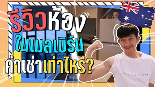 วัยรุ่นออสเตรเลียEP.21 รีวิวที่พัก คนไทยในเมลเบิร์น คนละ185$  ค่าครองชีพเเพงจริงมั้ย?