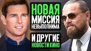 Миссия невыполнима 6, Стражи галактики 3 без Ганна, любовники Питт и ДиКаприо и др - Новости кино