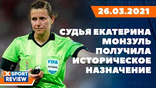 Судья Екатерина Монзуль получила историческое назначение / #XSPORTNEWS