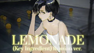 Lemonade (Key Ingredient ver.) - rus cover - riguruma - Mili