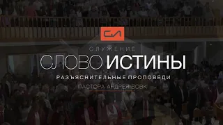 Иоанна 11:45-57. Признаки религиозной системы, противящейся истине | Андрей Вовк | Слово Истины