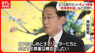 【G7広島サミット】19日開幕  初めてG7首脳そろって「原爆資料館」など訪問へ